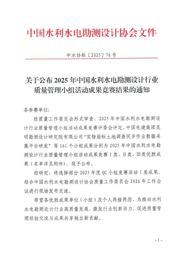 喜報(bào)！公司獲得2025年中國水利水電勘測設(shè)計(jì)行業(yè)質(zhì)量管理小組活動成果競賽一等成果獎