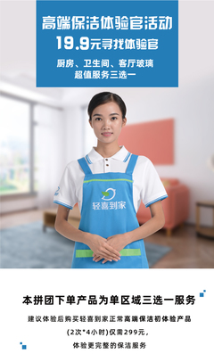 19.9元體驗高端保潔！輕喜到家招募“保潔服務體驗官”，重新定義您的家政生活